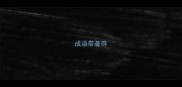 成语带著得