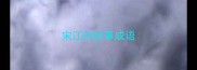 宋江的故事成语