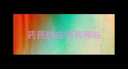 药药的成语有哪些