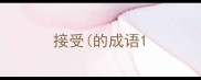 接受的成语