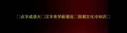 点字成语大汉字美学新潮流国潮文化冷知识