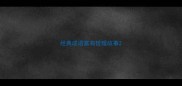 经典成语富有哲理故事