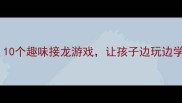 肥皂泡里的成语世界10个趣味接龙游戏让孩子边玩边学语文附免费资源包