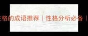 10个体现人物性格的成语推荐性格分析必备提升自我必备