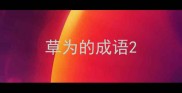 草为的成语