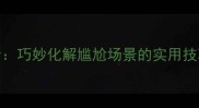 50个话口成语大全巧妙化解尴尬场景的实用技巧附趣味解读