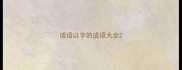 成语以字的成语大全