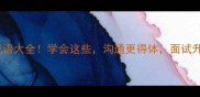 带规矩的成语大全学会这些沟通更得体面试升职都加分