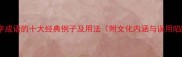 带非字成语的十大经典例子及用法附文化内涵与误用陷阱