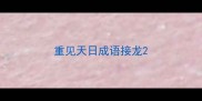重见天日成语接龙