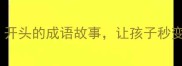 种下智慧种子10个以种开头的成语故事让孩子秒变腹有诗书气自华的神童