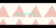 成语接龙是字开头