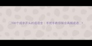 100个成字开头的成语全手把手教你背会高频成语