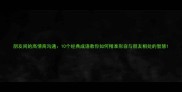 朋友间的高情商沟通10个经典成语教你如何精准形容与朋友相处的智慧