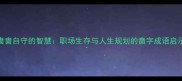 啬啬自守的智慧职场生存与人生规划的啬字成语启示