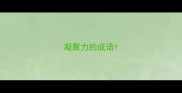凝聚力的成语