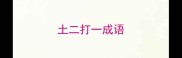 土二打一成语