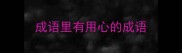 成语里有用心的成语