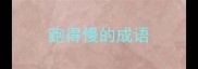 跑得慢的成语