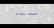 描写人物外貌的成语有哪些