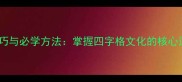 成语接龙教学技巧与必学方法掌握四字格文化的核心逻辑与实战指南