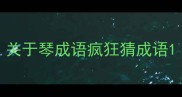 关于琴成语疯狂猜成语