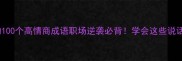 信字开头的100个高情商成语职场逆袭必背学会这些说话更有分量