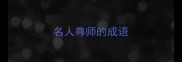 名人尊师的成语