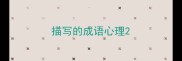 描写的成语心理