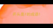 开头是f的成语