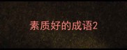 素质好的成语