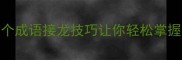 八什么分成语这8个成语接龙技巧让你轻松掌握附超全记忆清单