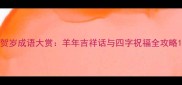贺岁成语大赏羊年吉祥话与四字祝福全攻略