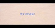 带文点的成语