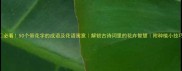 必看50个带花字的成语及花语寓意解锁古诗词里的花卉智慧附种植小技巧