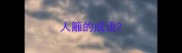 人籬的成语