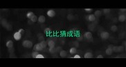 比比猜成语