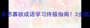 少说多听多思寡欲成语学习终极指南3步搞定易错成语