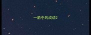 一箭中的成语