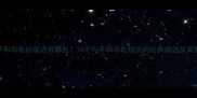 手和乌龟的成语有哪些10个与手和乌龟相关的经典成语及寓意