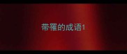 带罹的成语