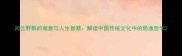 闲云野鹤的寓意与人生智慧解读中国传统文化中的隐逸哲学