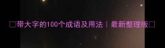 带大字的100个成语及用法最新整理版