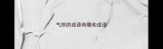 气然的成语有哪些成语