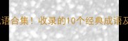衣字开头的成语合集收录的10个经典成语及用法速存