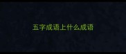 五字成语上什么成语