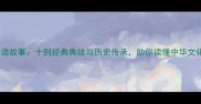 音乐成语故事十则经典典故与历史传承助你读懂中华文化密码