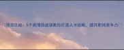 得贤任能5个高情商成语教你打造人才战略提升职场竞争力