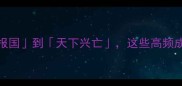 爱国成语100个从精忠报国到天下兴亡这些高频成语让孩子赢在起跑线