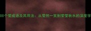 必知的100个莹成语及其用法从莹然一笑到莹莹秋水的深度学习指南
